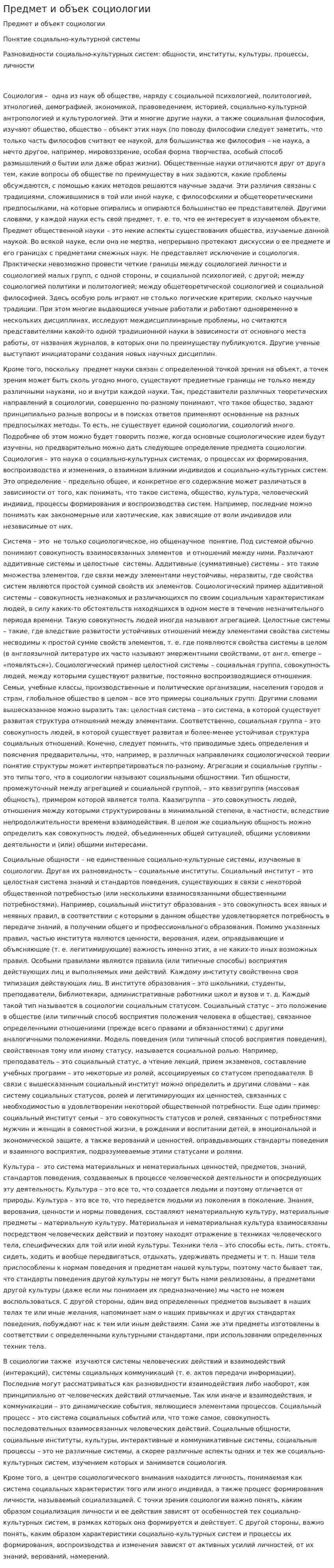 Предмет и объек социологии