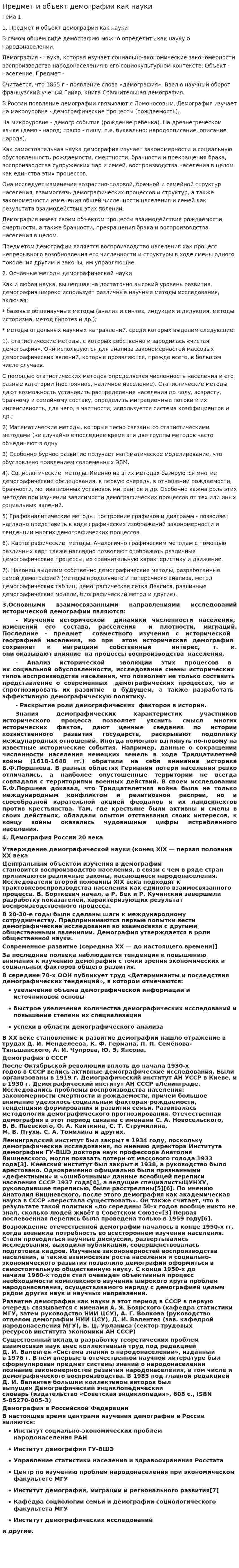 Предмет и объект демографии как науки