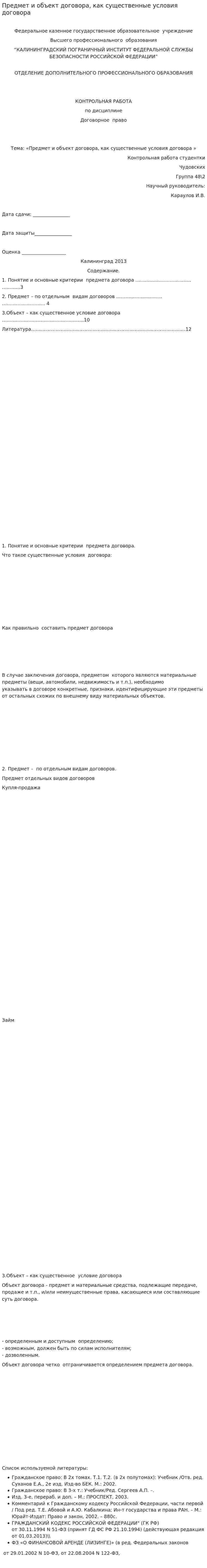 Предмет и объект договора, как существенные условия договора