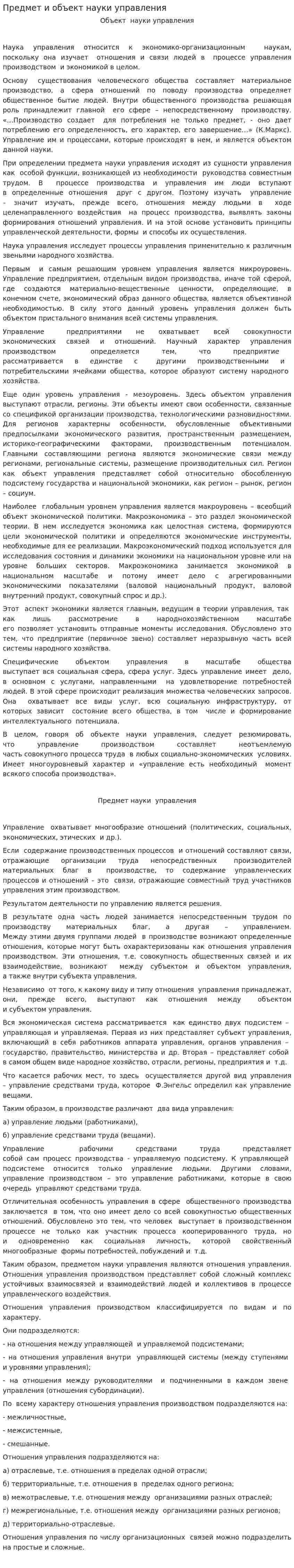 Предмет и объект науки управления