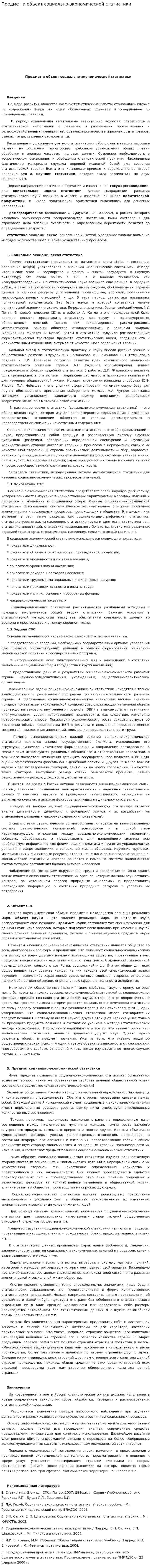 Предмет и объект социально-экономической статистики