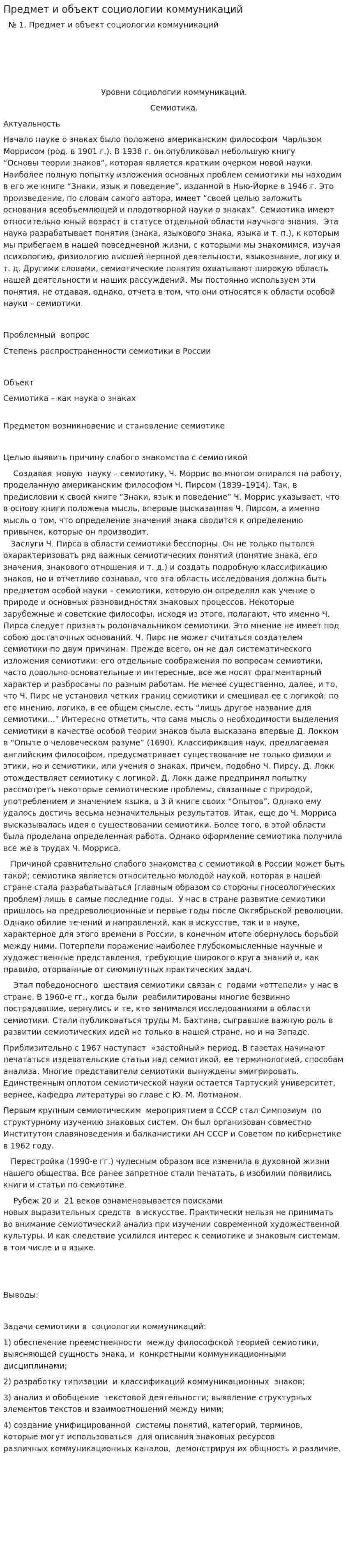 Предмет и объект социологии коммуникаций