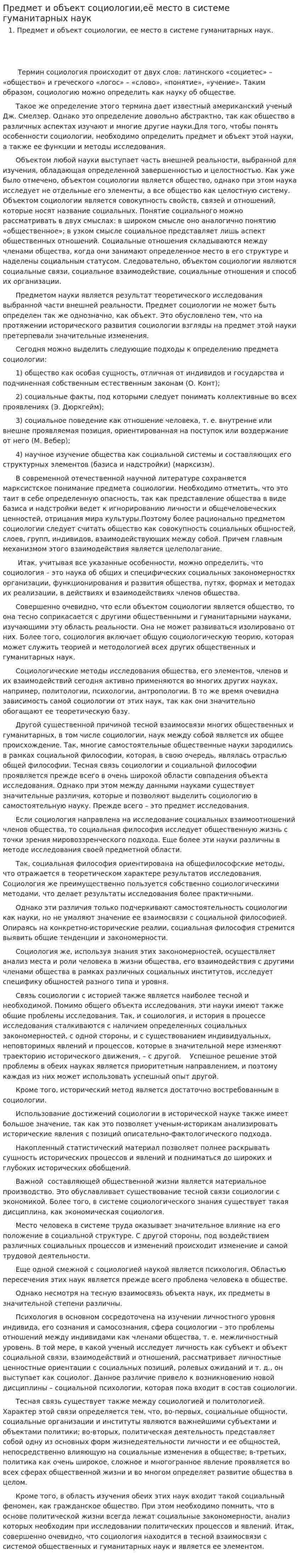 Предмет и объект социологии,её место в системе гуманитарных наук