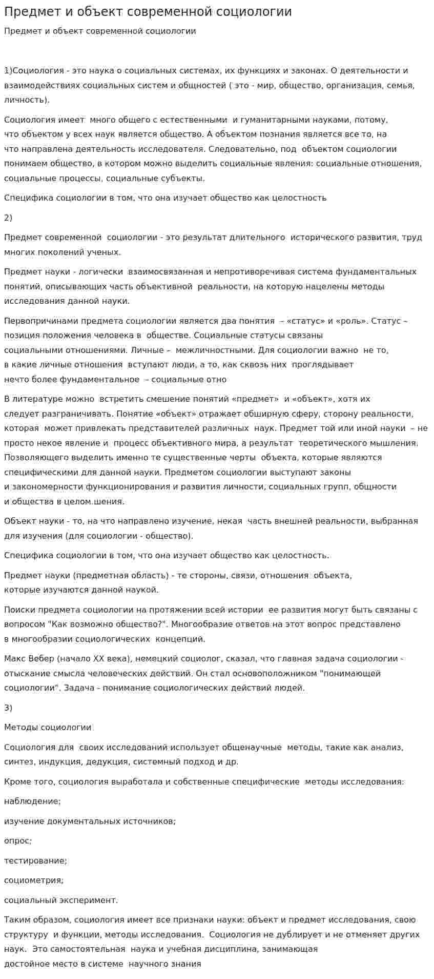 Предмет и объект современной социологии