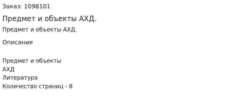 Предмет и объекты АХД. (реферат) 