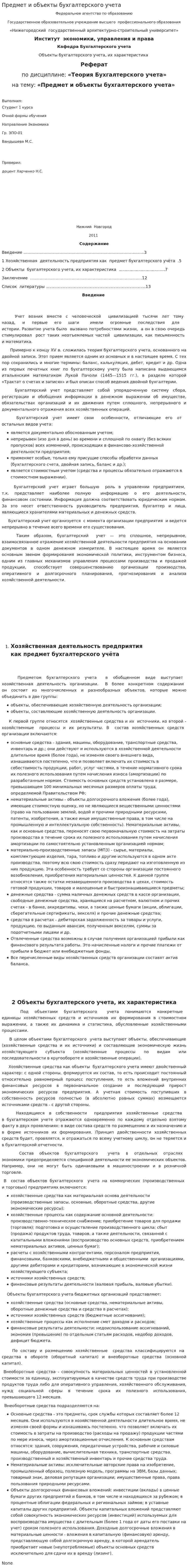 Предмет и объекты бухгалтерского учета. 4