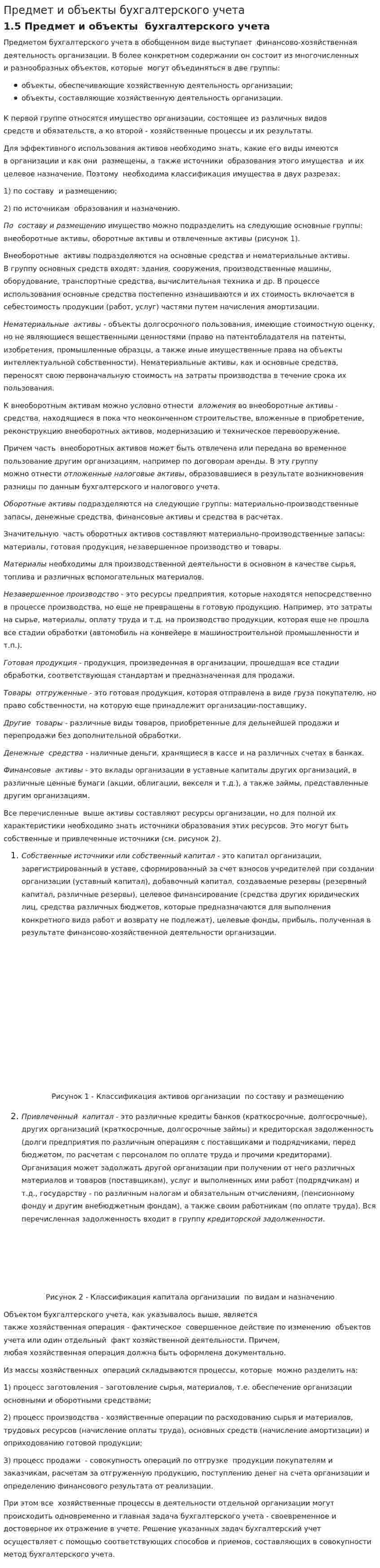 Предмет и объекты бухгалтерского учета
