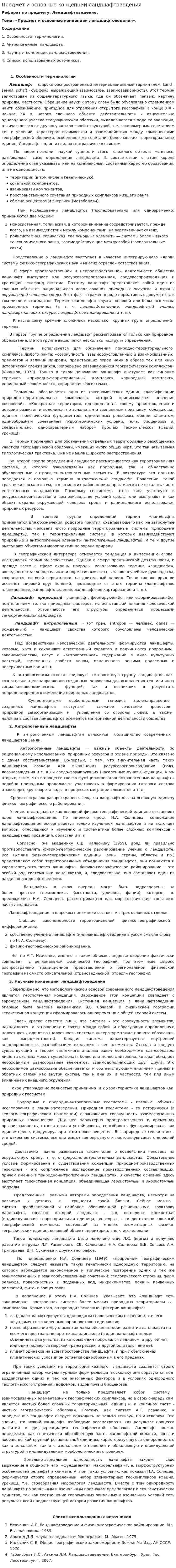 Предмет и основные концепции ландшафтоведения