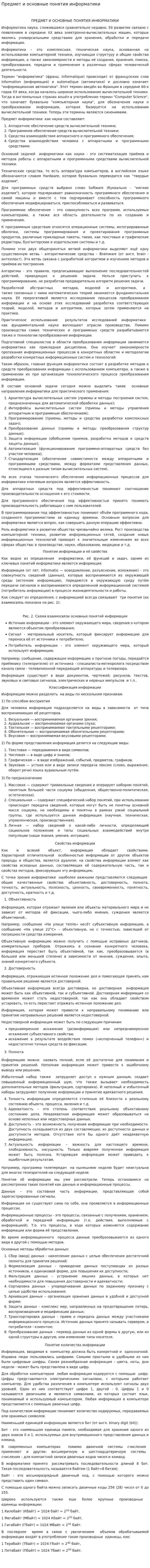 Предмет и основные понятия информатики