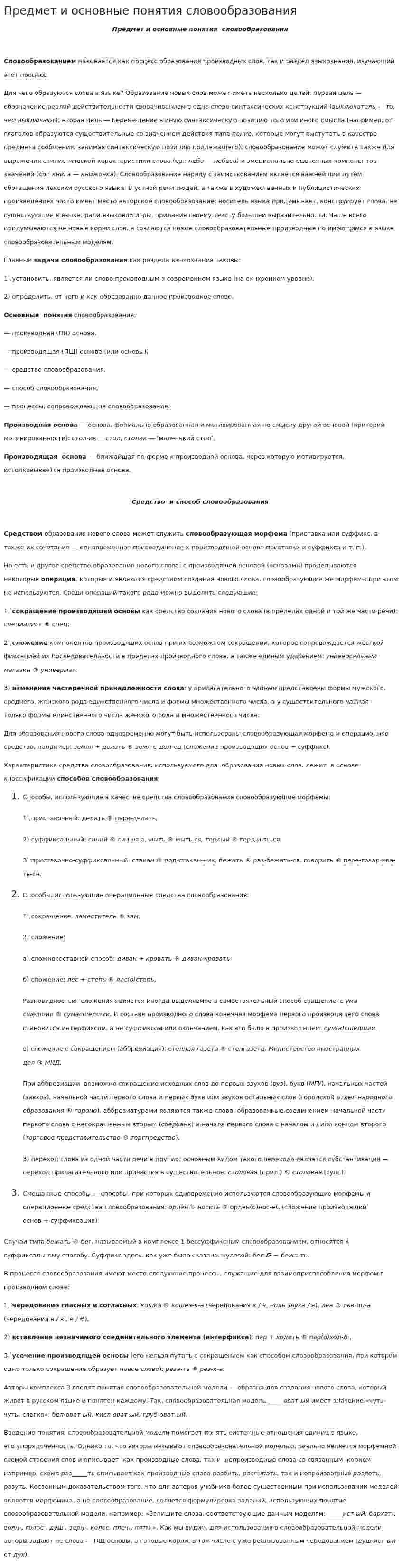 Предмет и основные понятия словообразования