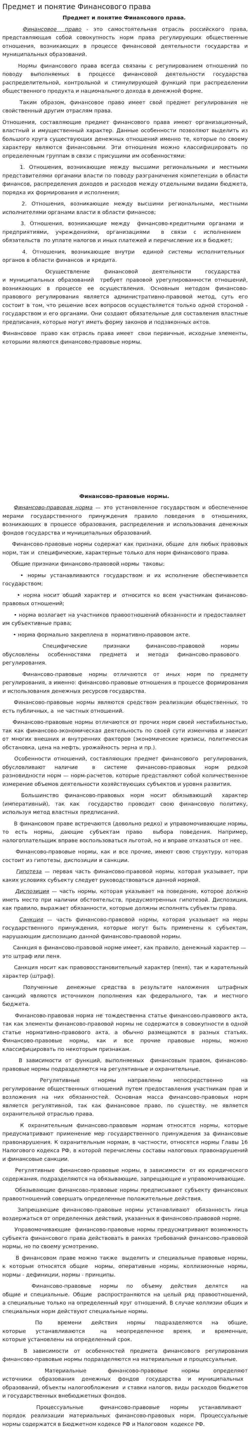 Предмет и понятие Финансового права