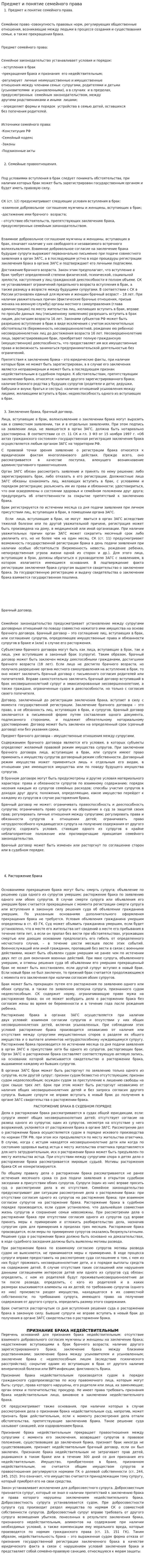 Предмет и понятие семейного права