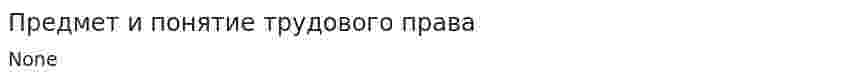 Предмет и понятие трудового права