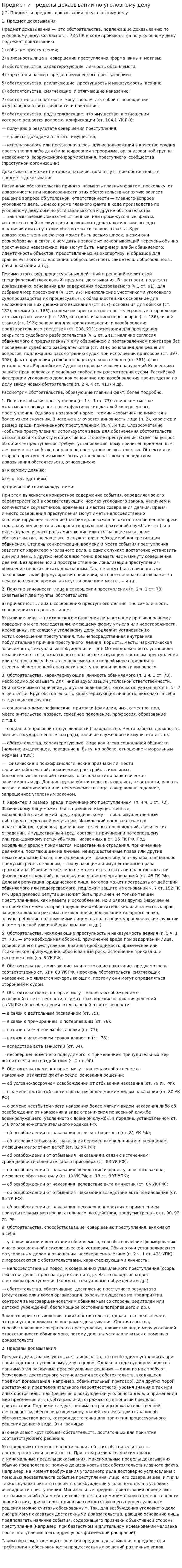 Предмет и пределы доказывании по уголовному делу
