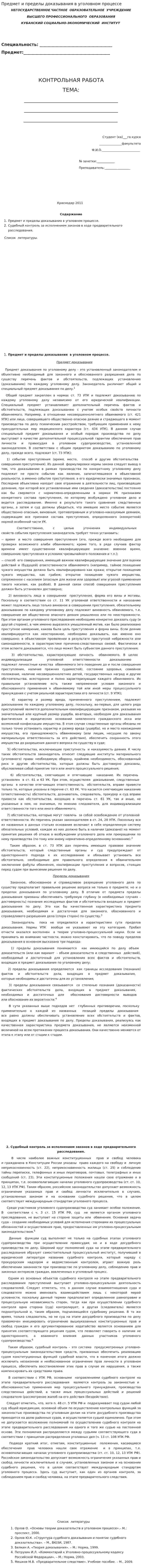 Предмет и пределы доказывания в уголовном процессе