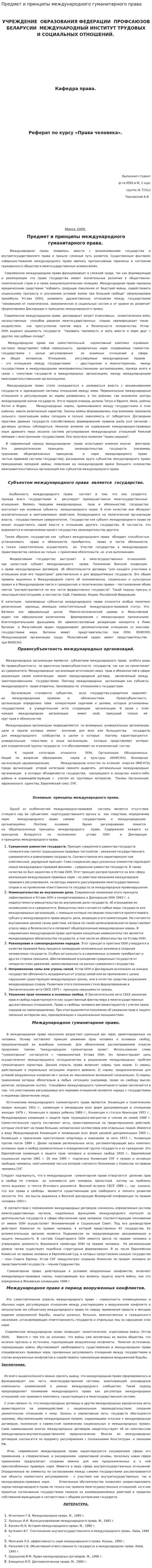 Предмет и принципы международного гуманитарного права