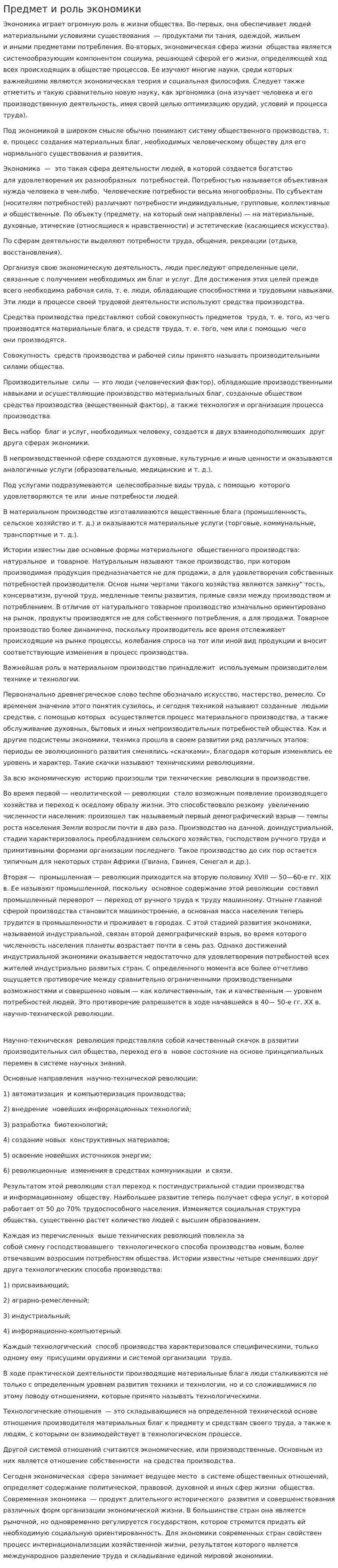 Предмет и роль экономики
