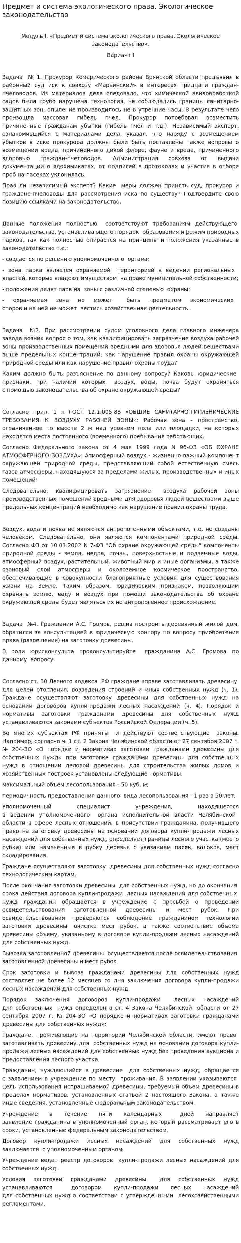 Предмет и система экологического права. Экологическое законодательство