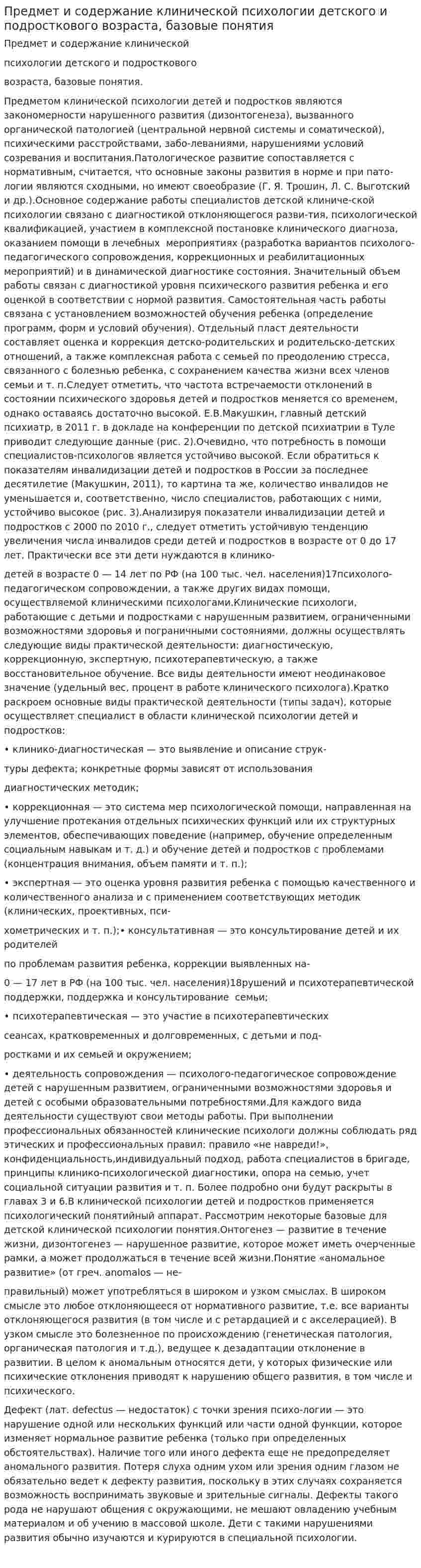 Предмет и содержание клинической психологии детского и подросткового возраста, базовые понятия