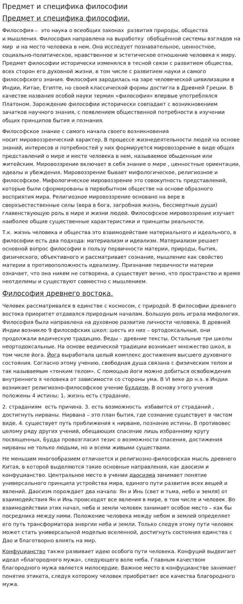 Предмет и специфика философии