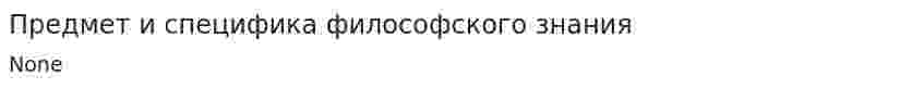 Предмет и специфика философского знания. 5