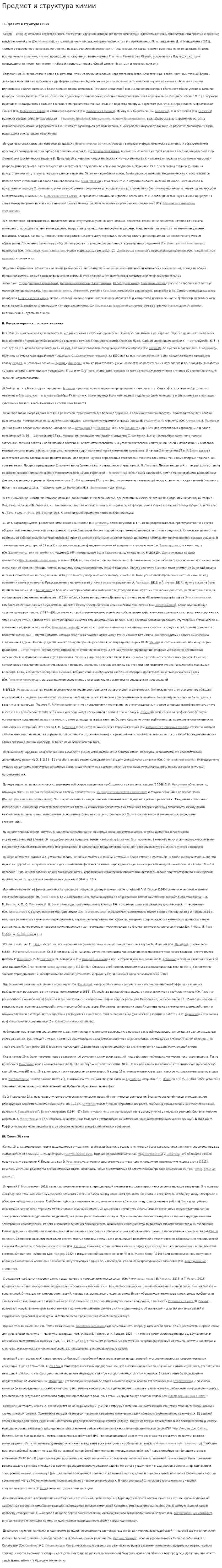 Предмет и структура химии