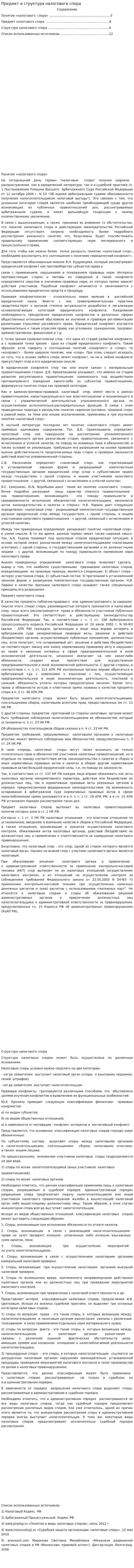 Предмет и структура налогового спора