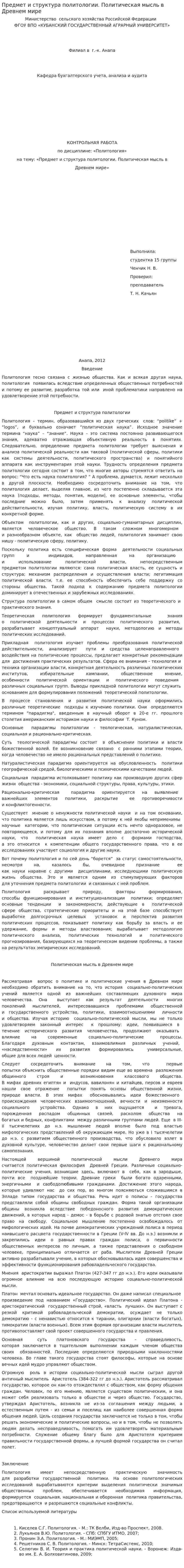 Предмет и структура политологии. Политическая мысль в Древнем мире
