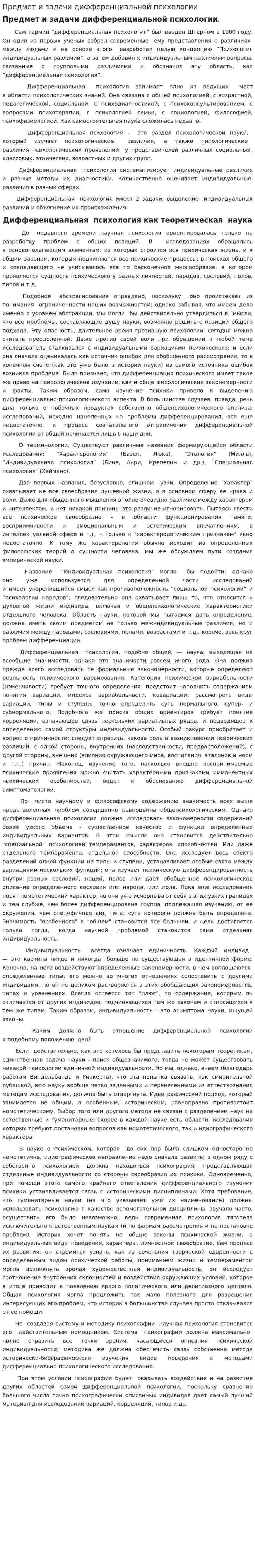 Предмет и задачи дифференциальной психологии