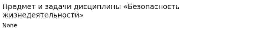 Предмет и задачи дисциплины «Безопасность жизнедеятельности»