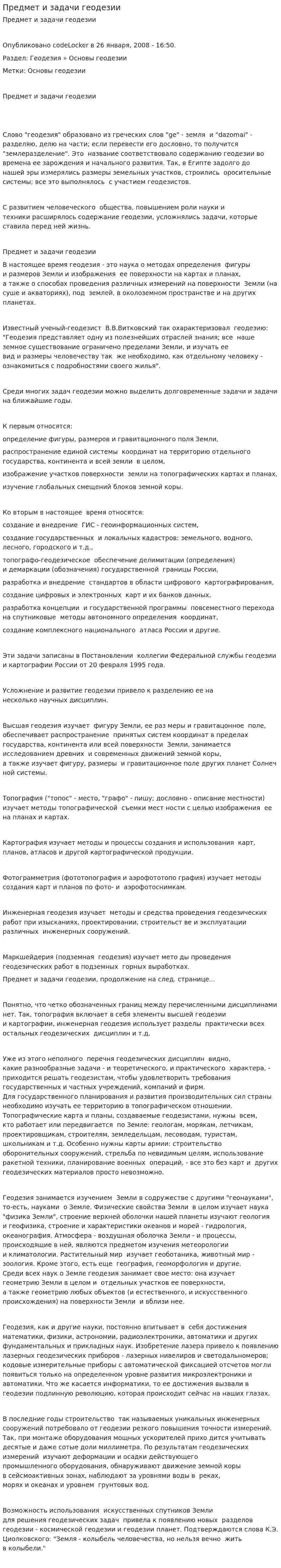 Предмет и задачи геодезии. 2