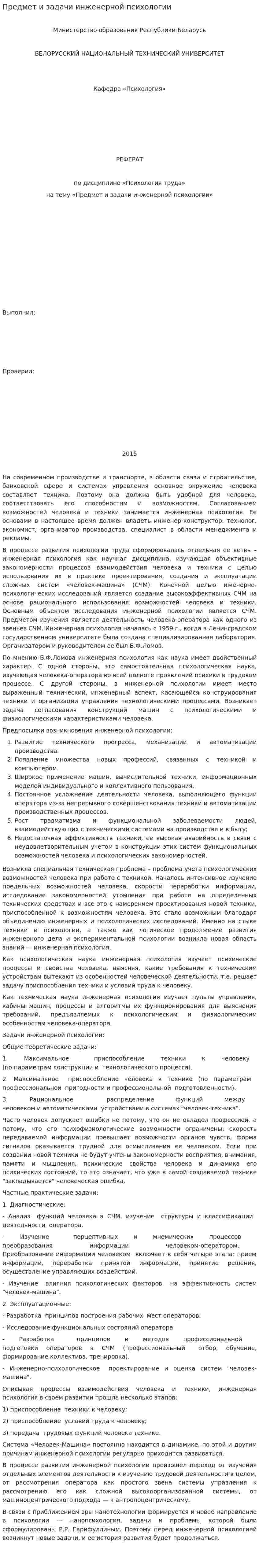 Предмет и задачи инженерной психологии