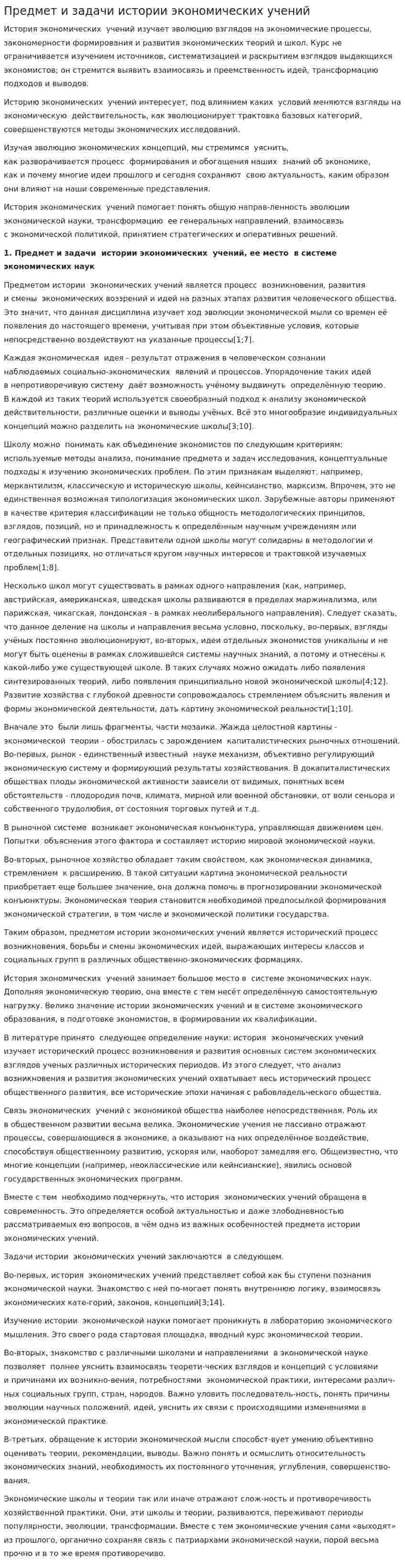 Предмет и задачи истории экономических учений