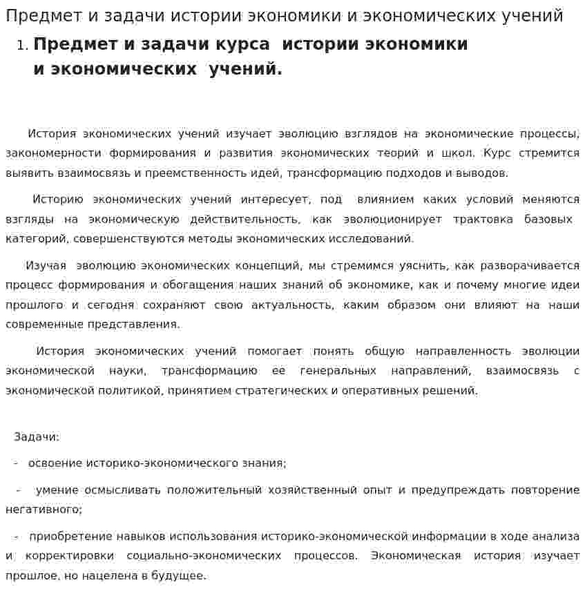Предмет и задачи истории экономики и экономических учений