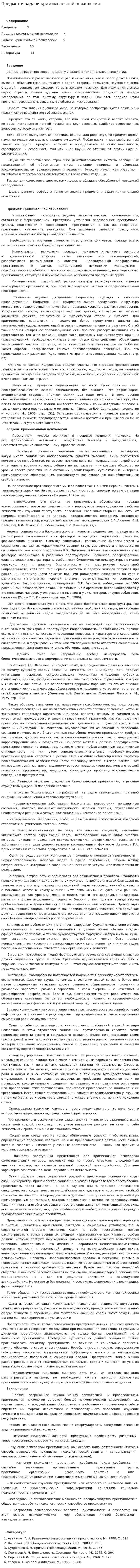 Предмет и задачи кримимнальной психологии