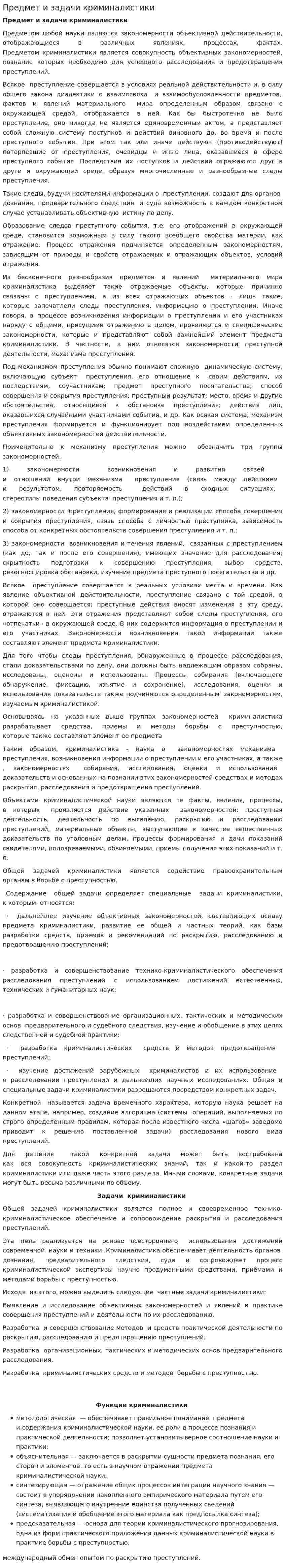Предмет и задачи криминалистики