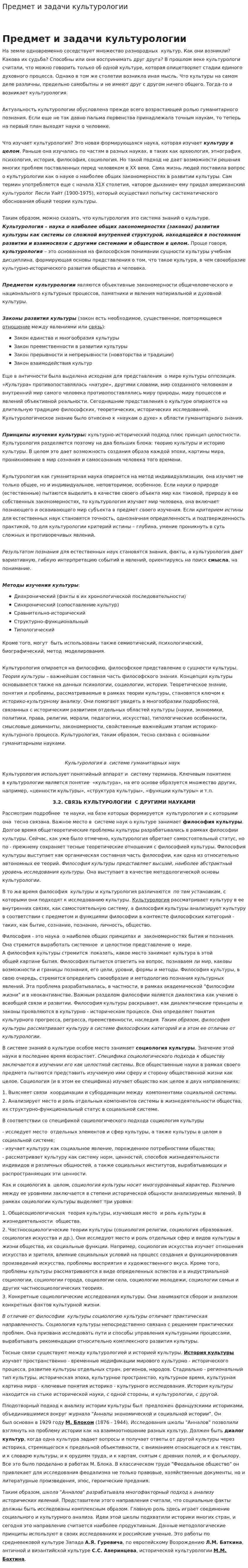 Предмет и задачи культурологии. 4
