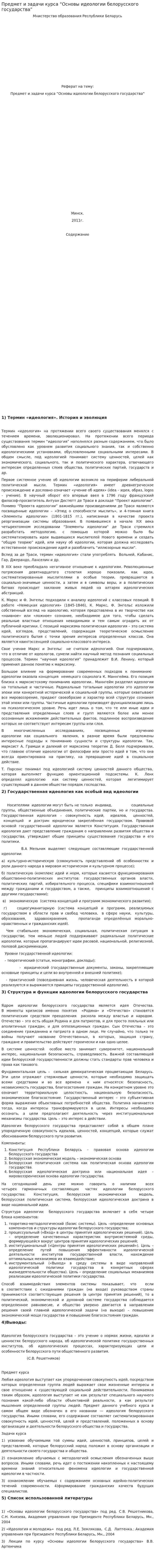 Предмет и задачи курса “Основы идеологии белорусского государства”