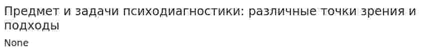 Предмет и задачи психодиагностики: различные точки зрения и подходы