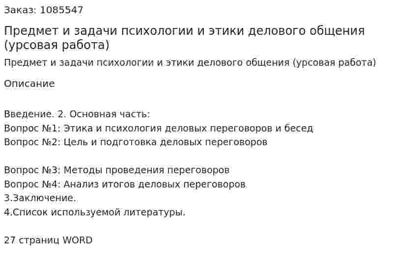 Предмет и задачи психологии и этики делового общения (урсовая работа) 