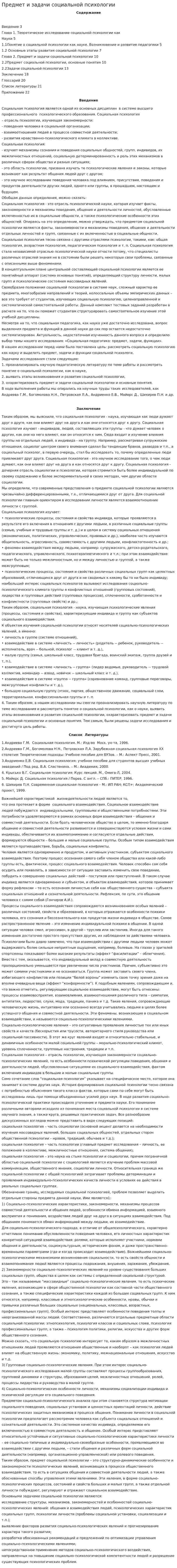 Предмет и задачи социальной психологии. 5