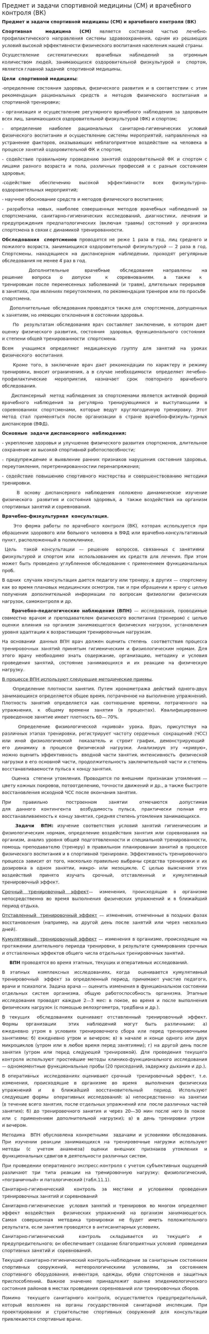 Предмет и задачи спортивной медицины (СМ) и врачебного контроля (ВК)
