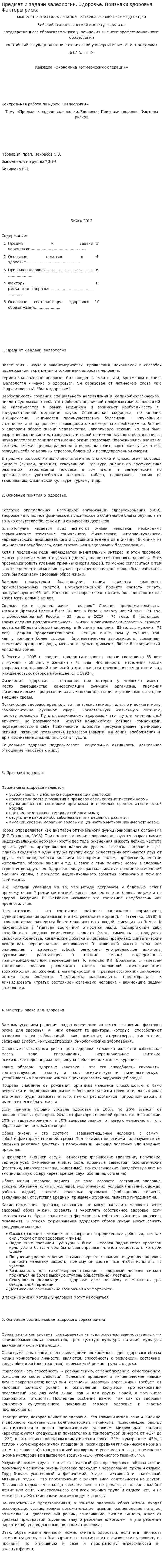Предмет и задачи валеологии. Здоровье. Признаки здоровья. Факторы риска