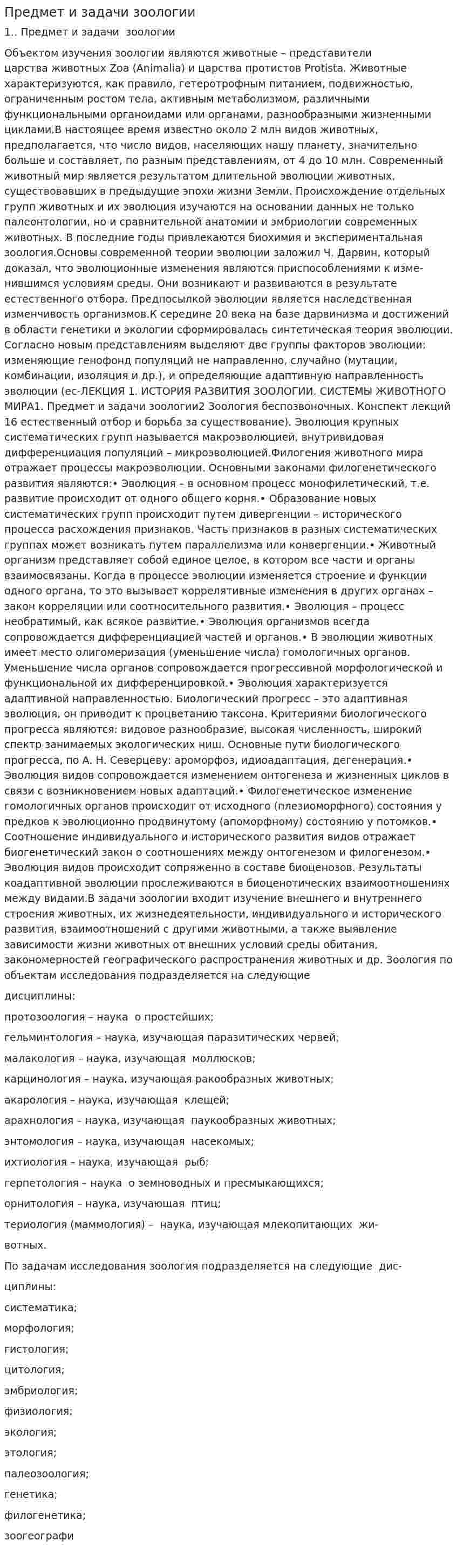 Предмет и задачи зоологии