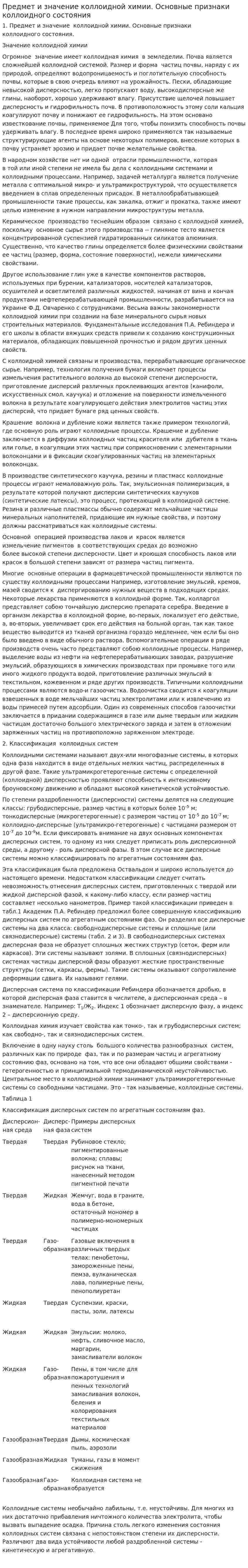 Предмет и значение коллоидной химии. Основные признаки коллоидного состояния
