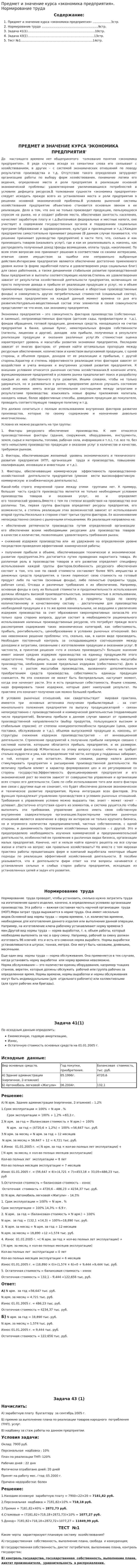 Предмет и значение курса «экономика предприятия». Нормирование труда