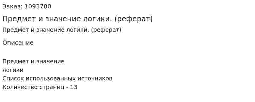 Предмет и значение логики. (реферат) 