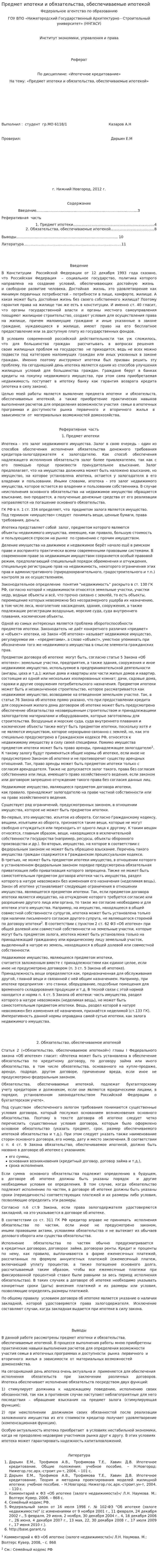 Предмет ипотеки и обязательства, обеспечиваемые ипотекой