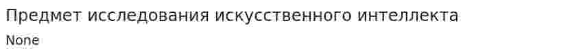 Предмет исследования искусственного интеллекта
