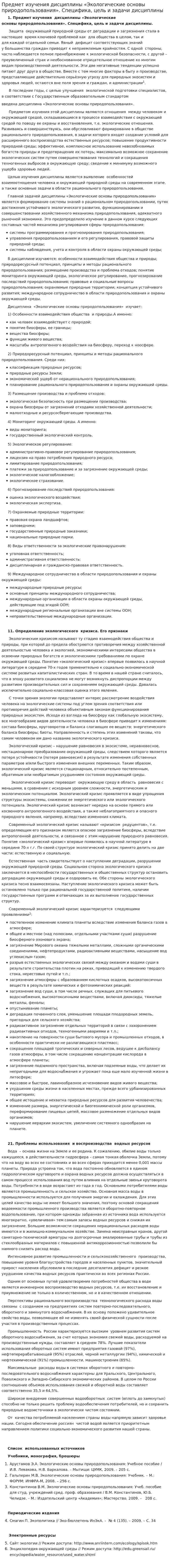 Предмет изучения дисциплины «Экологические основы природопользования». Специфика, цель и задачи дисциплины